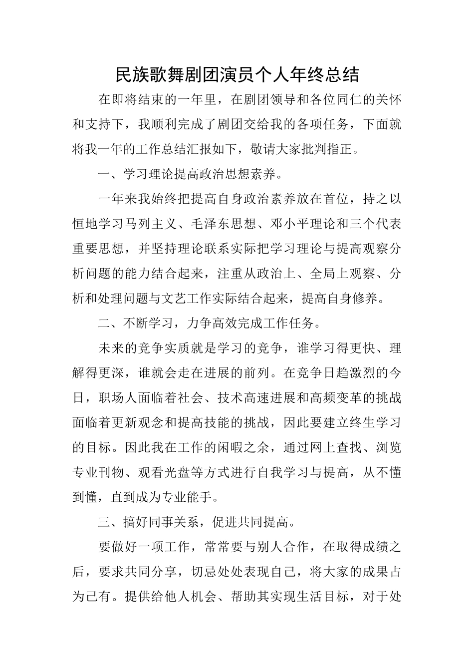 民族歌舞剧团演员个人年终总结_第1页