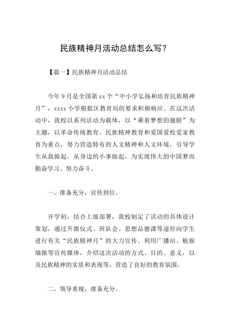 民族精神月活动总结怎么写？_第1页