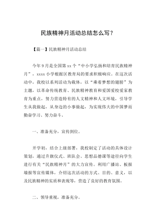 民族精神月活动总结怎么写？