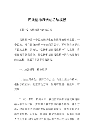 民族精神月活动总结模板
