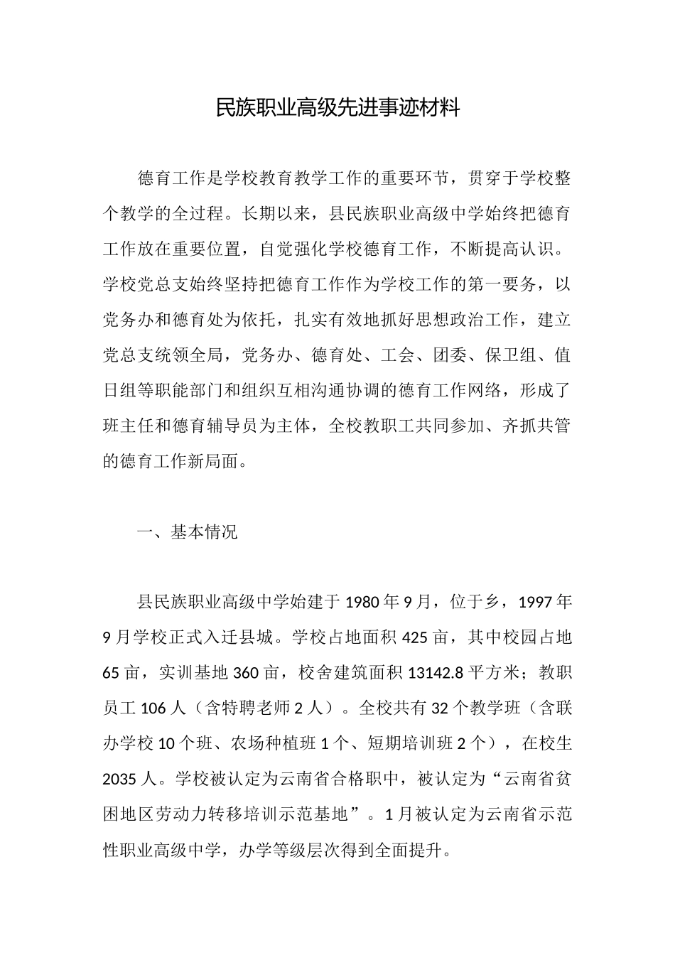 民族职业高级先进事迹材料_第1页