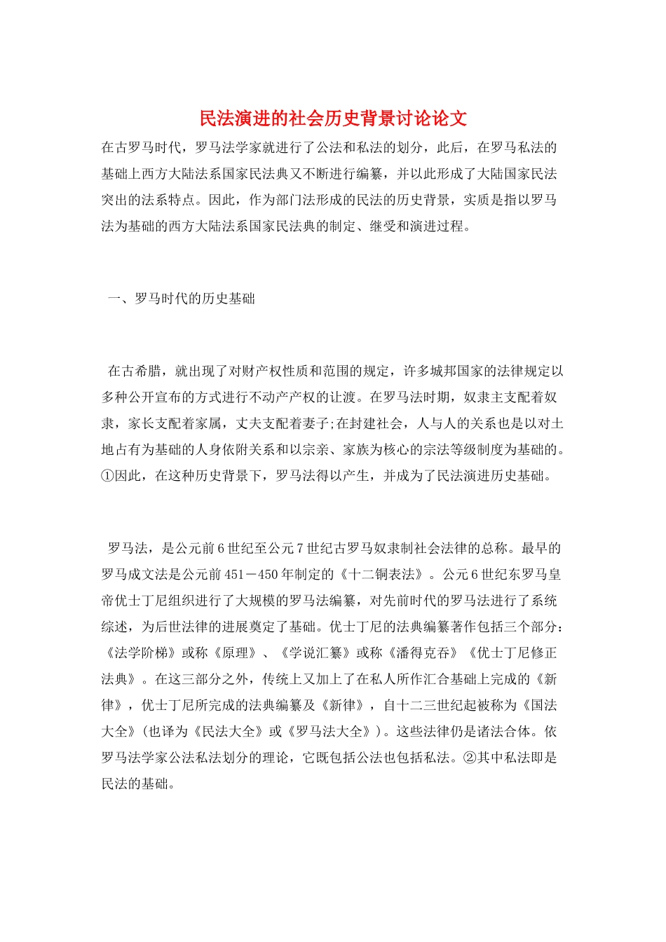 民法演进的社会历史背景研究论文_第1页