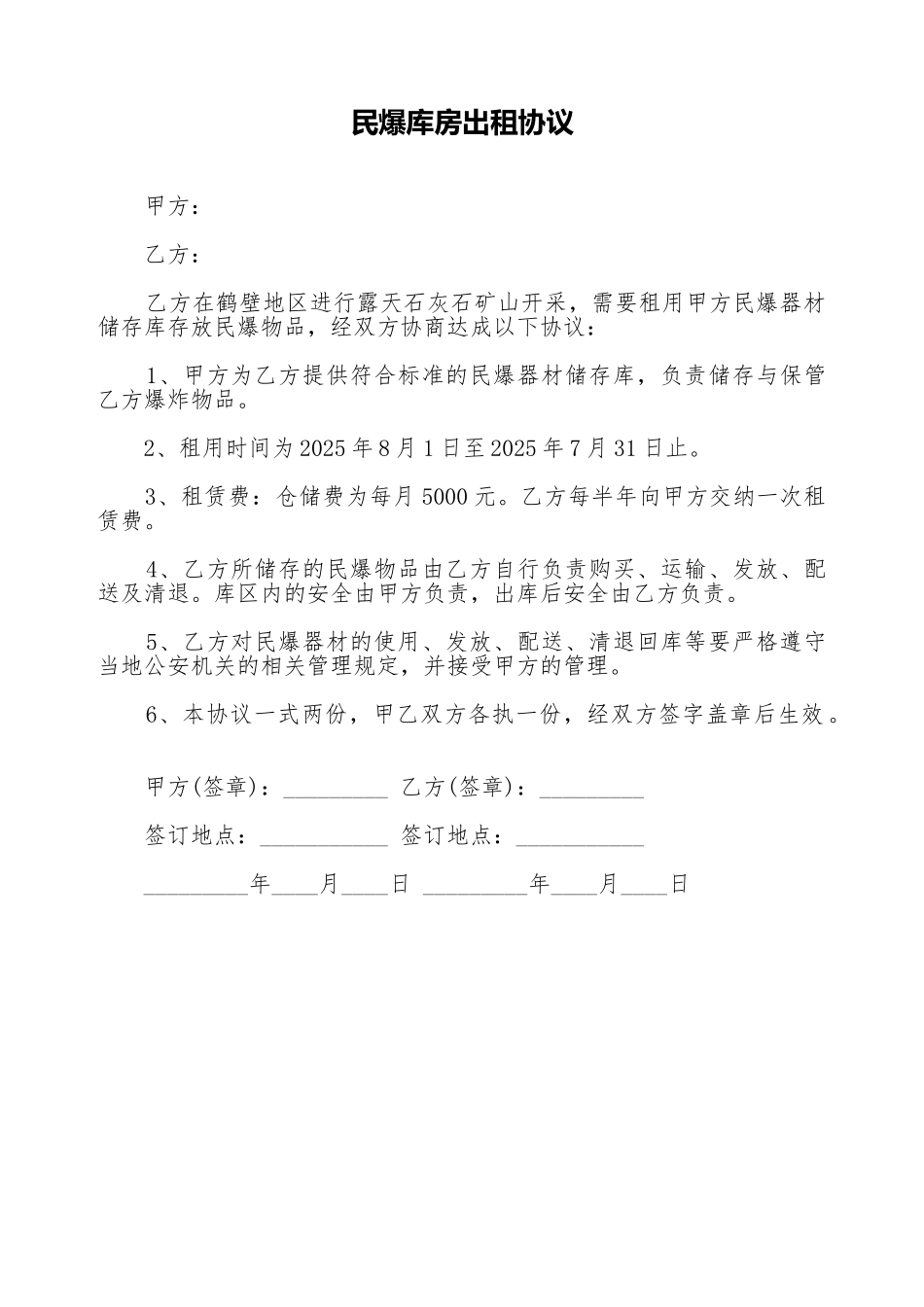 民爆库房出租协议_第1页