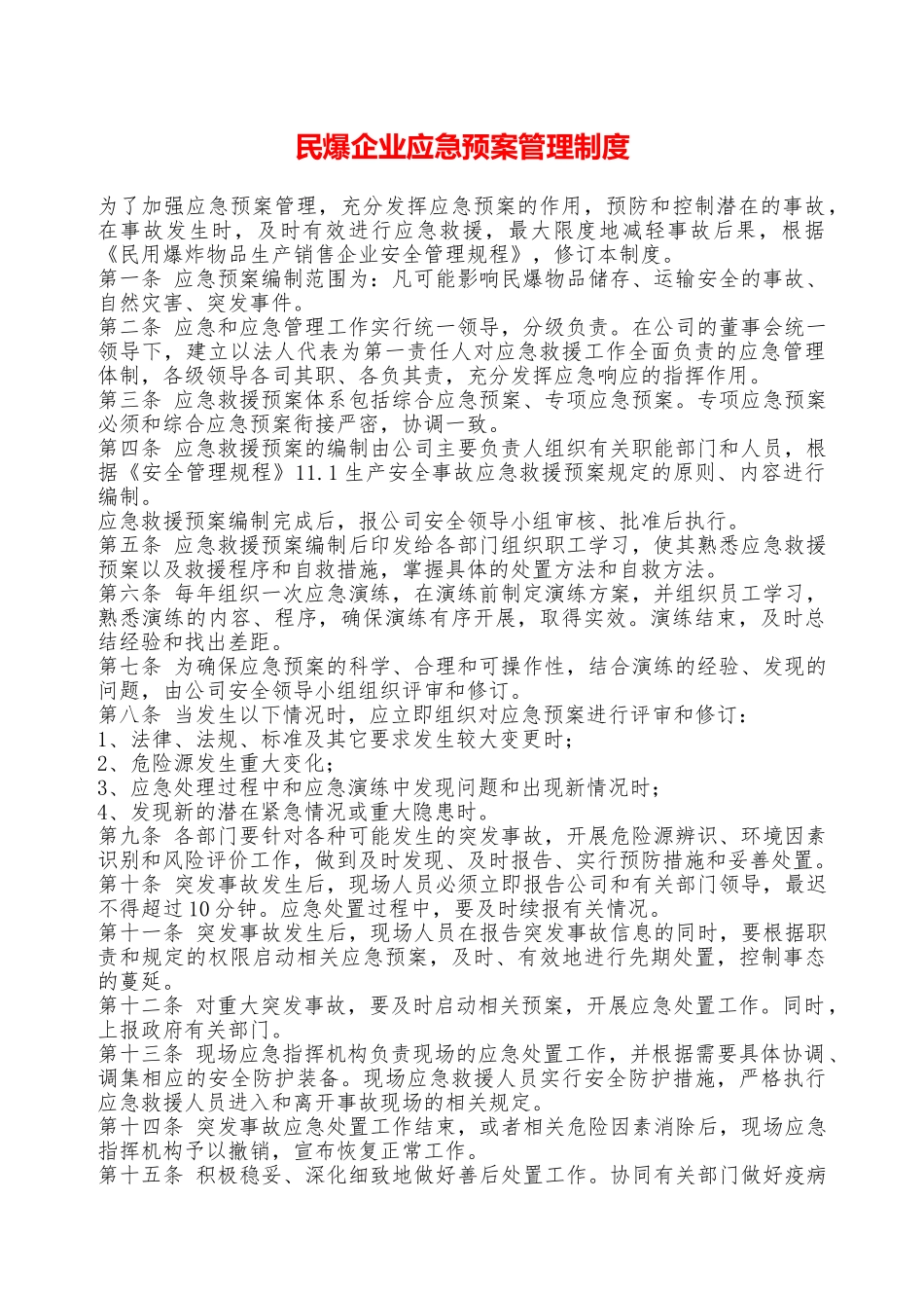 民爆企业应急预案管理制度—_第1页