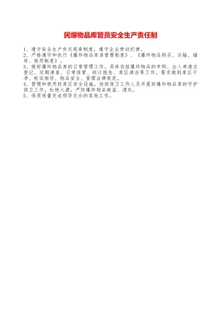 民爆物品库管员安全生产责任制—