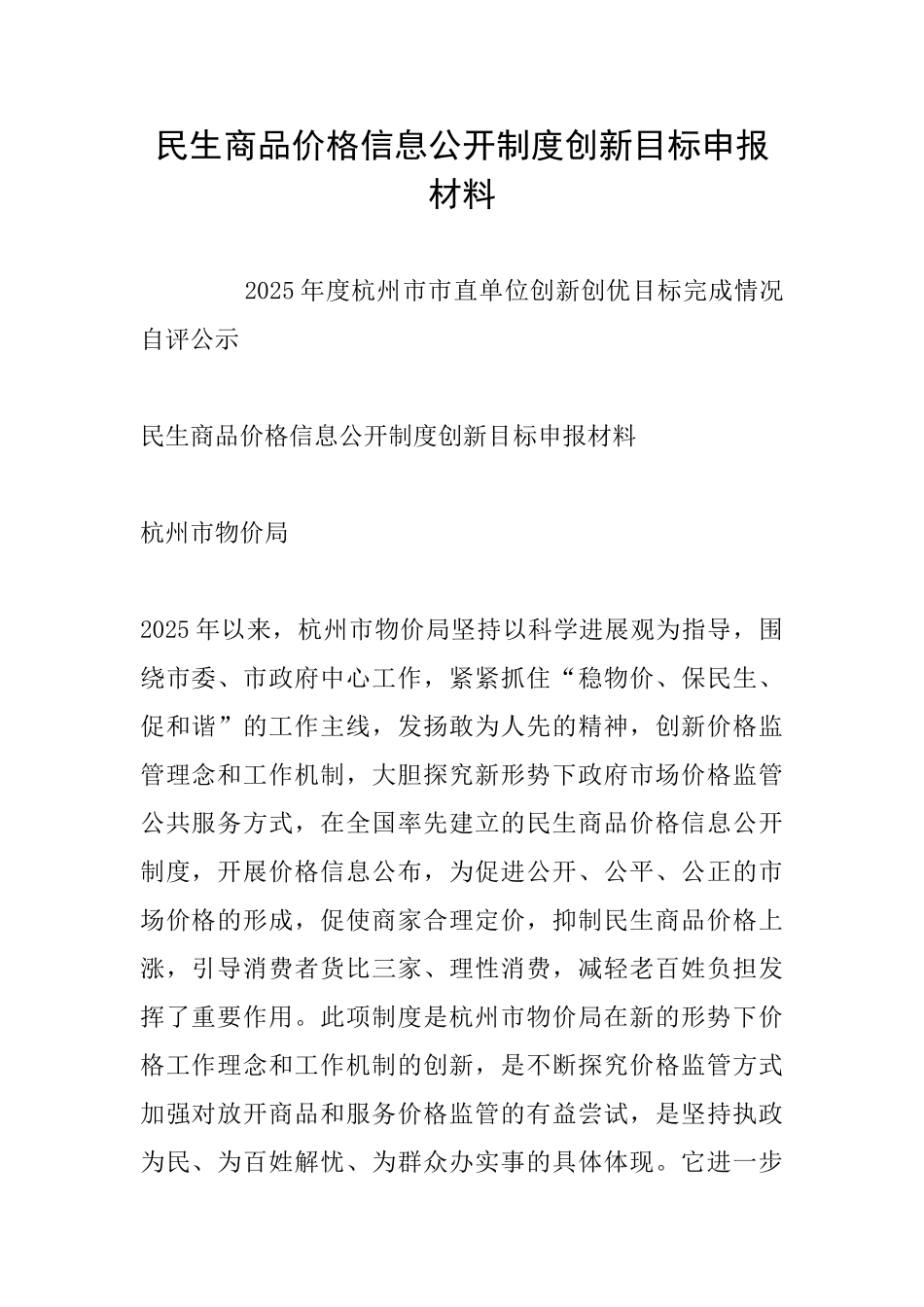 民生商品价格信息公开制度创新目标申报材料_第1页