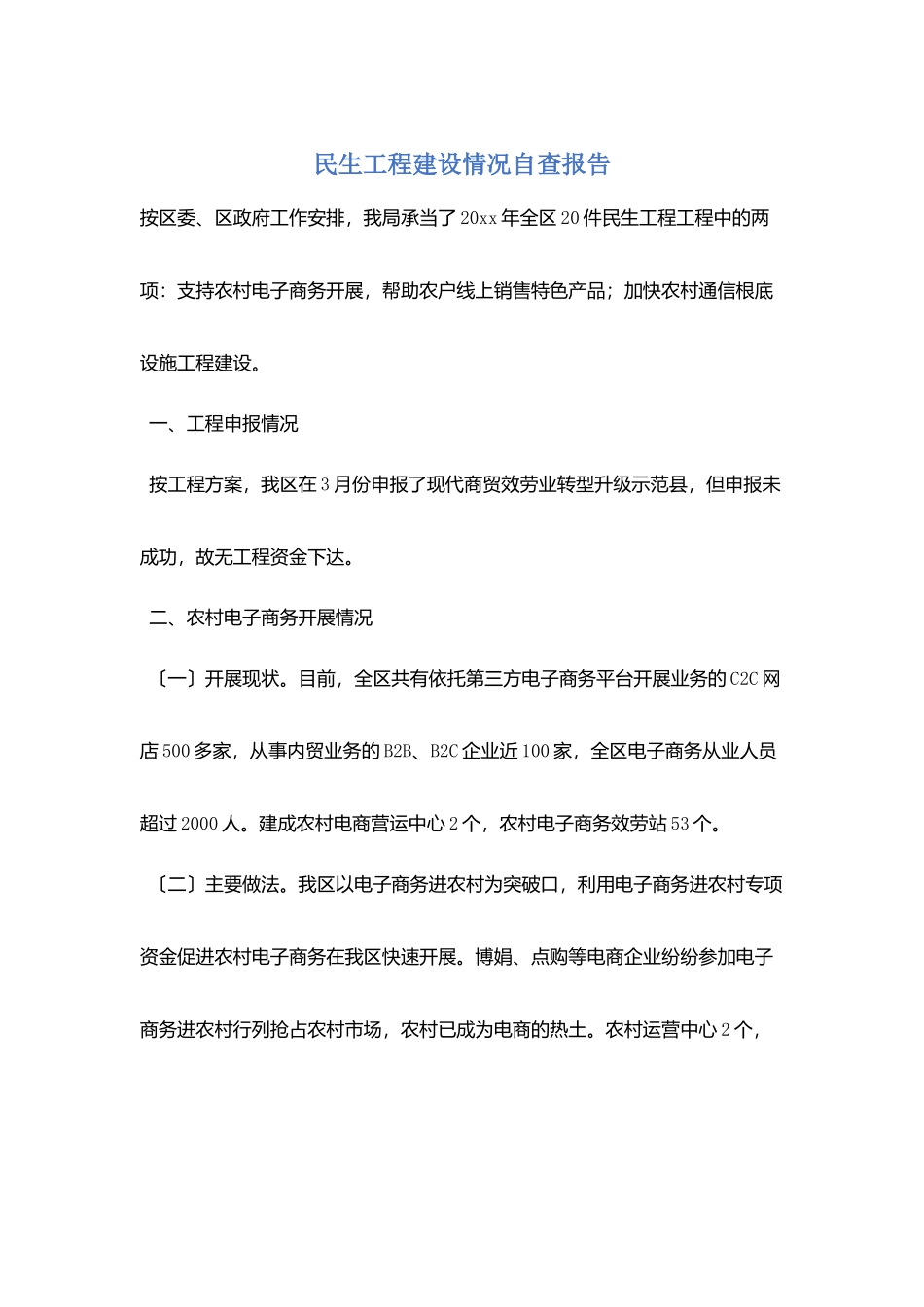 民生工程建设情况自查报告_第1页