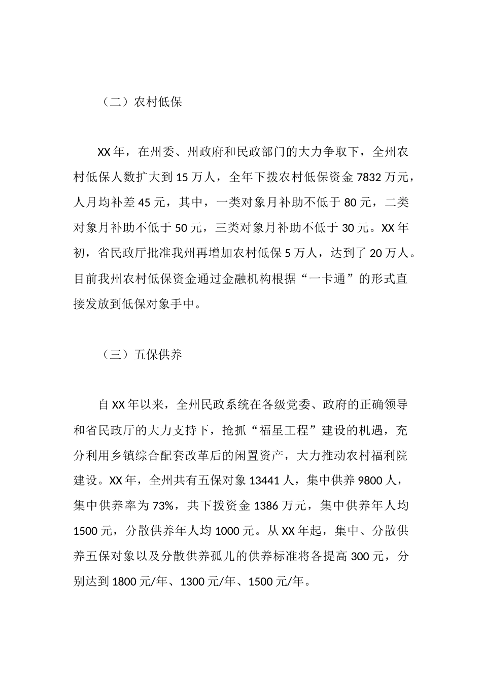 民生工作状况调研报告_第2页