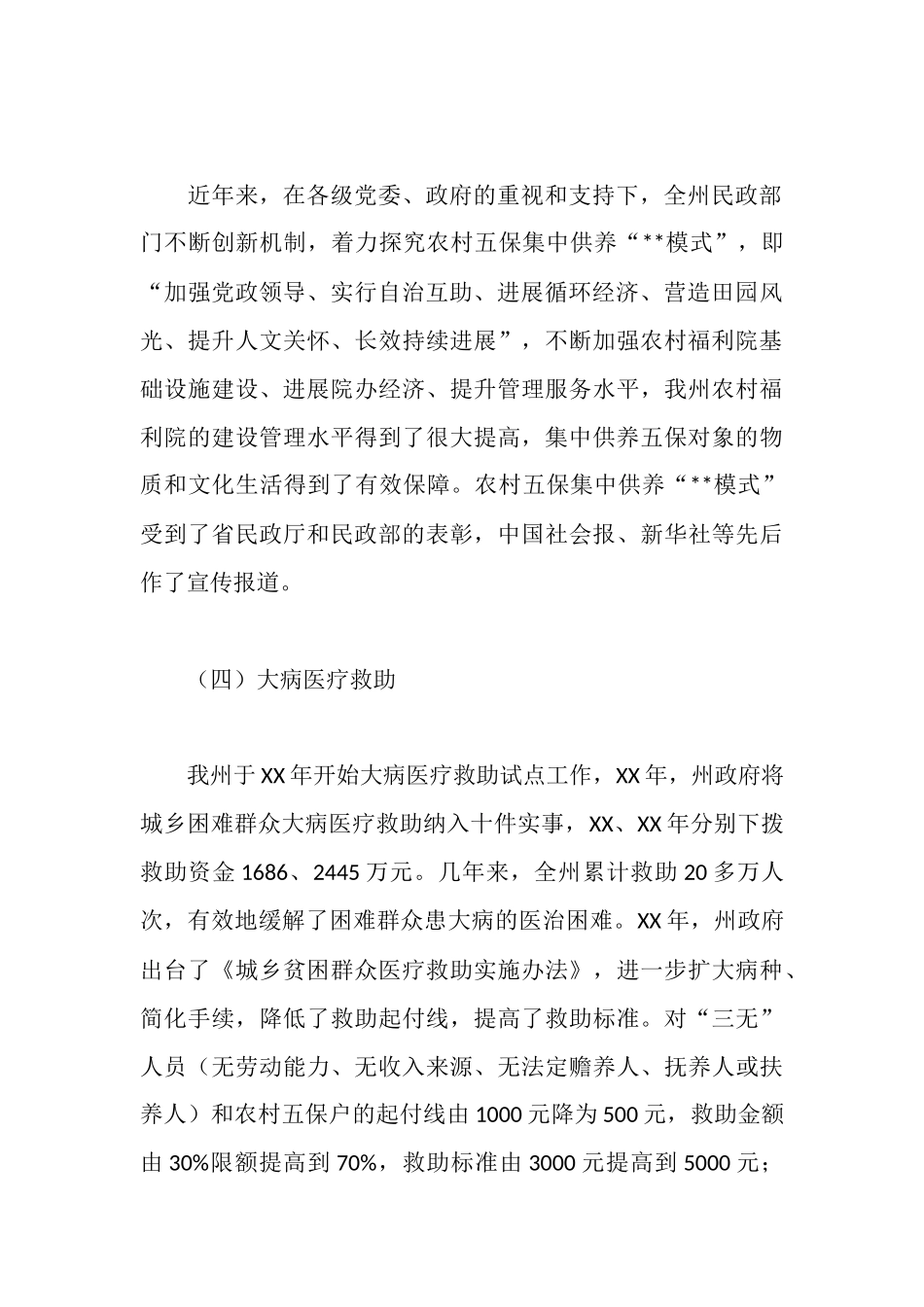 民生工作状况调研报告_第3页