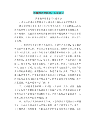 民爆物品管理学习心得体会