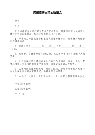 民爆库房出租协议范文
