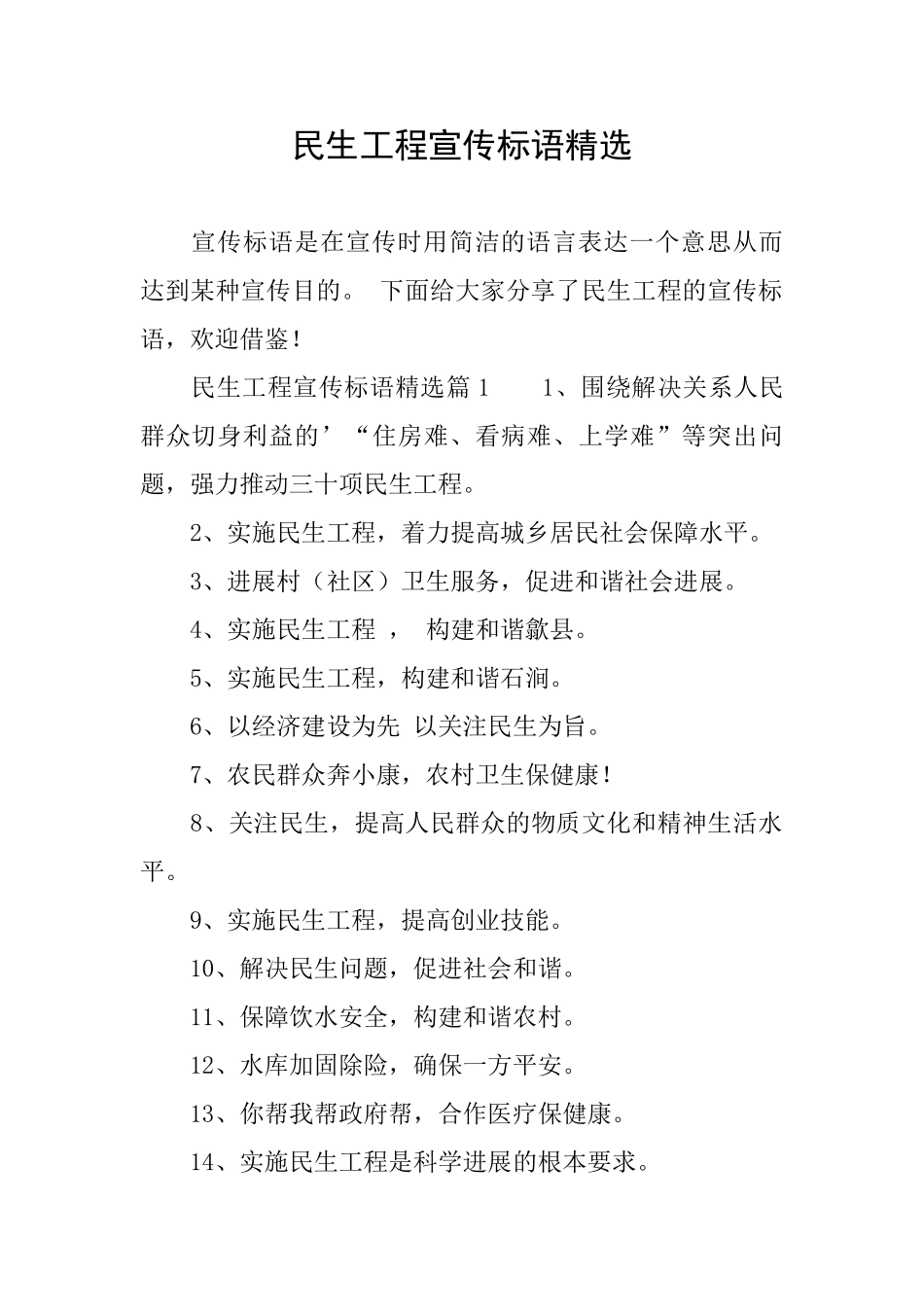民生工程宣传标语精选_第1页