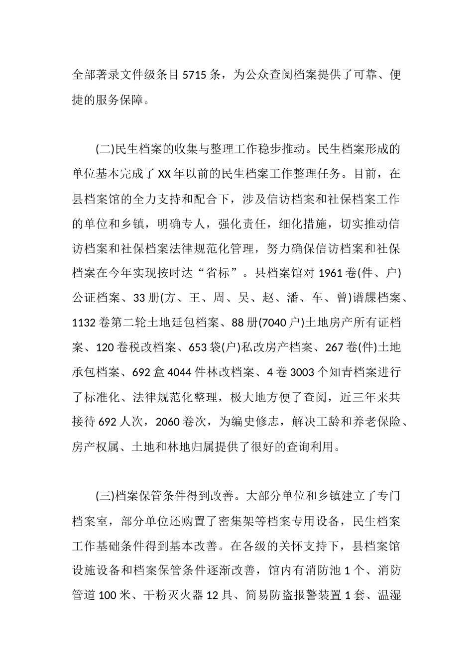 民生档案工作情况调研报告_第2页