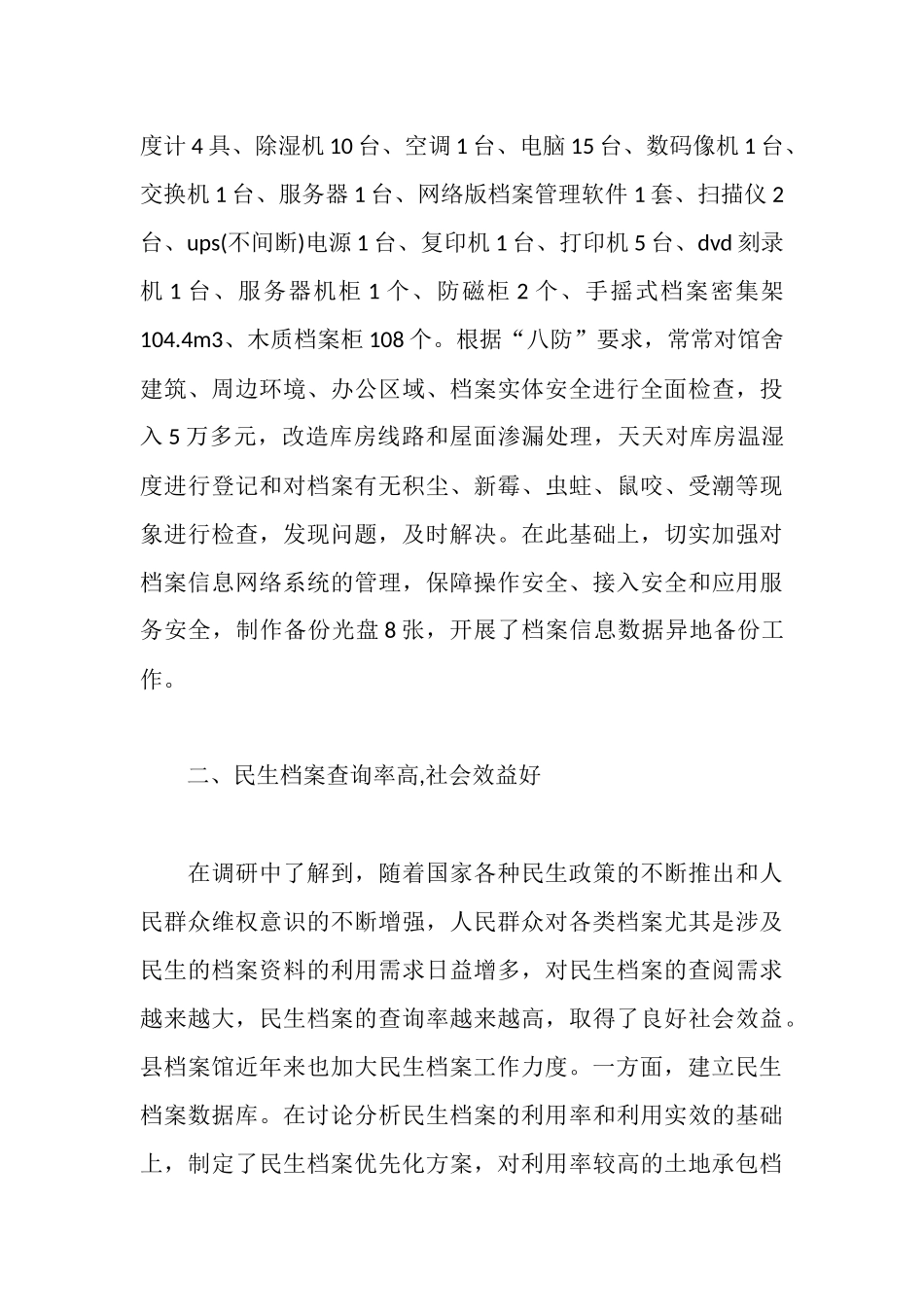 民生档案工作情况调研报告_第3页