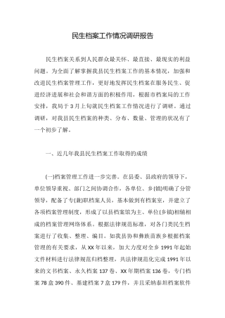 民生档案工作情况调研报告