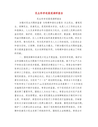 民生科学发展观调研报告