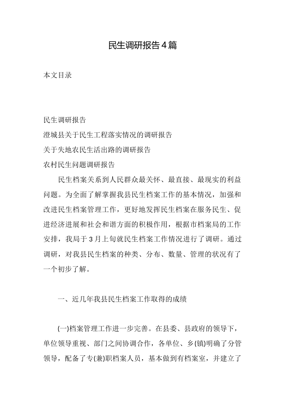 民生调研报告4篇_第1页