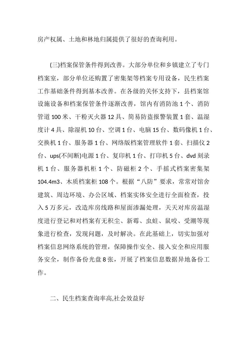 民生调研报告4篇_第3页