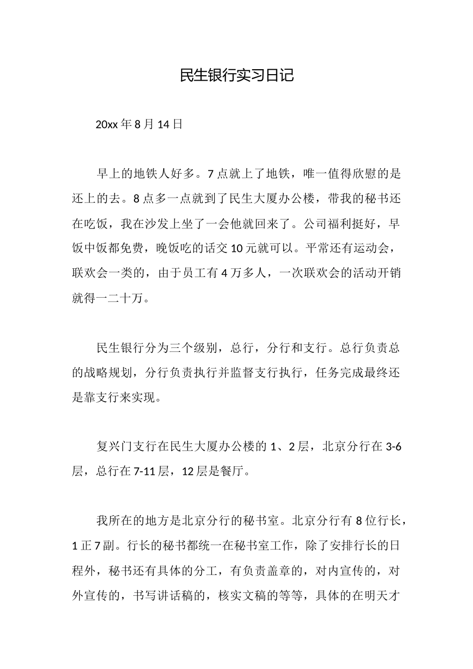 民生银行实习日记_第1页