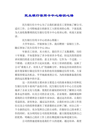 民生银行信用卡中心培训心得