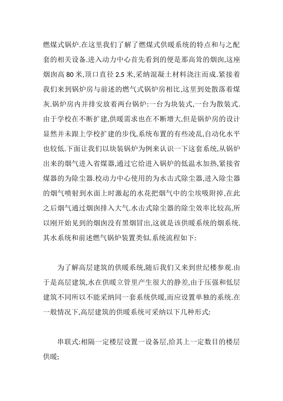 民用与工业供暖系统结构和锅炉房布置形式实习报告_第3页