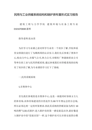 民用与工业供暖系统结构和锅炉房布置形式实习报告