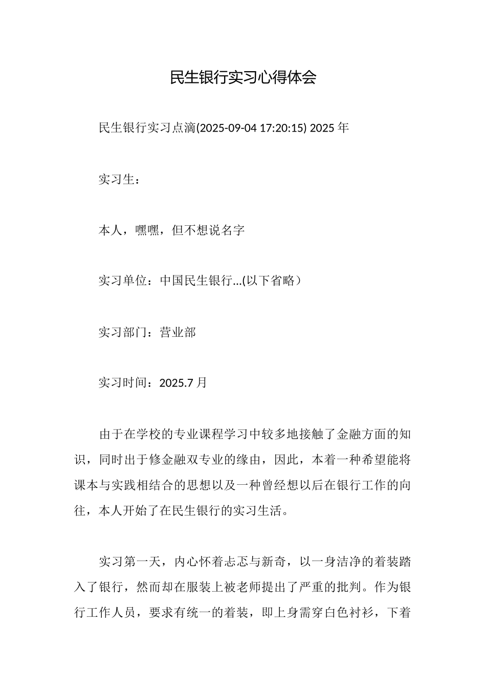 民生银行实习心得体会_第1页