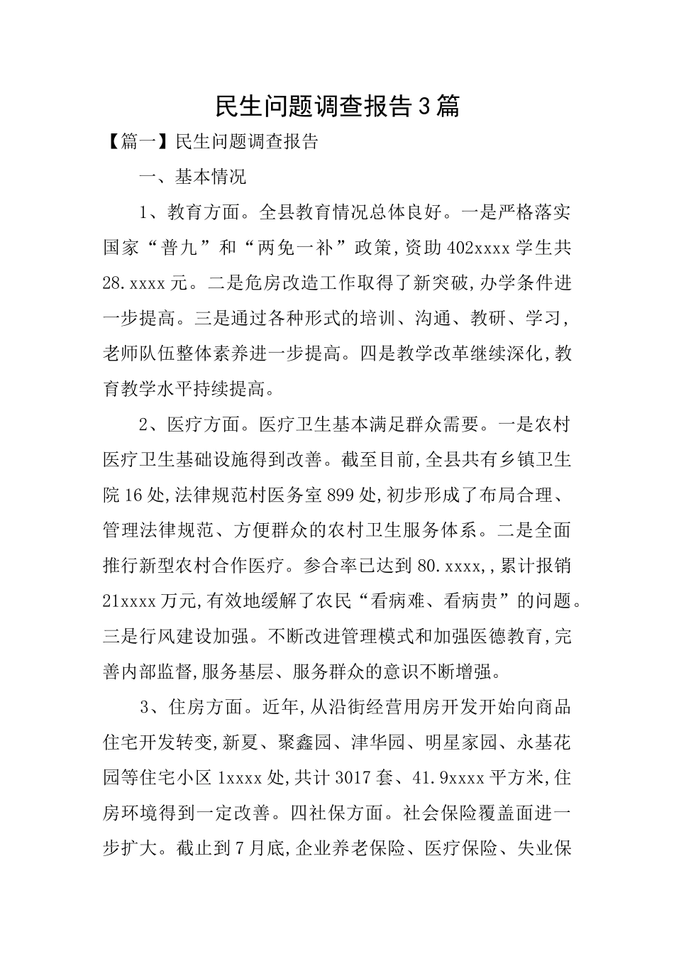 民生问题调查报告3篇_第1页