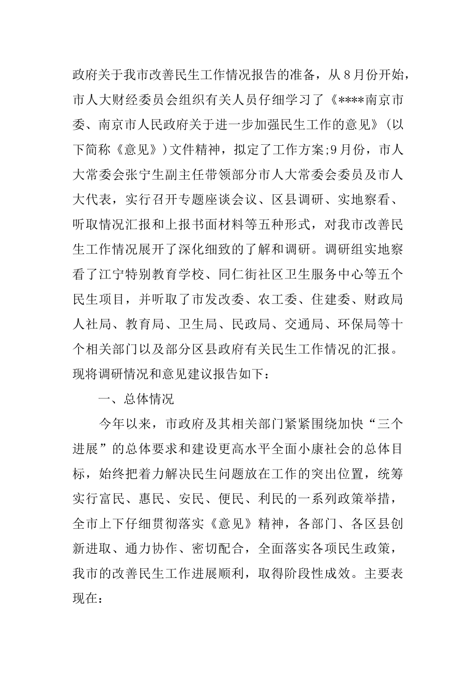 民生问题调查报告3篇_第3页