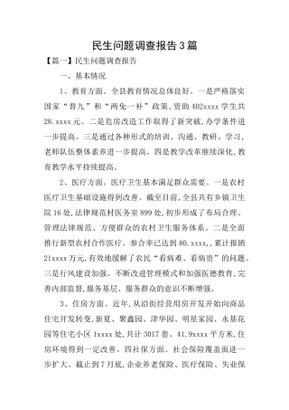 民生问题调查报告3篇