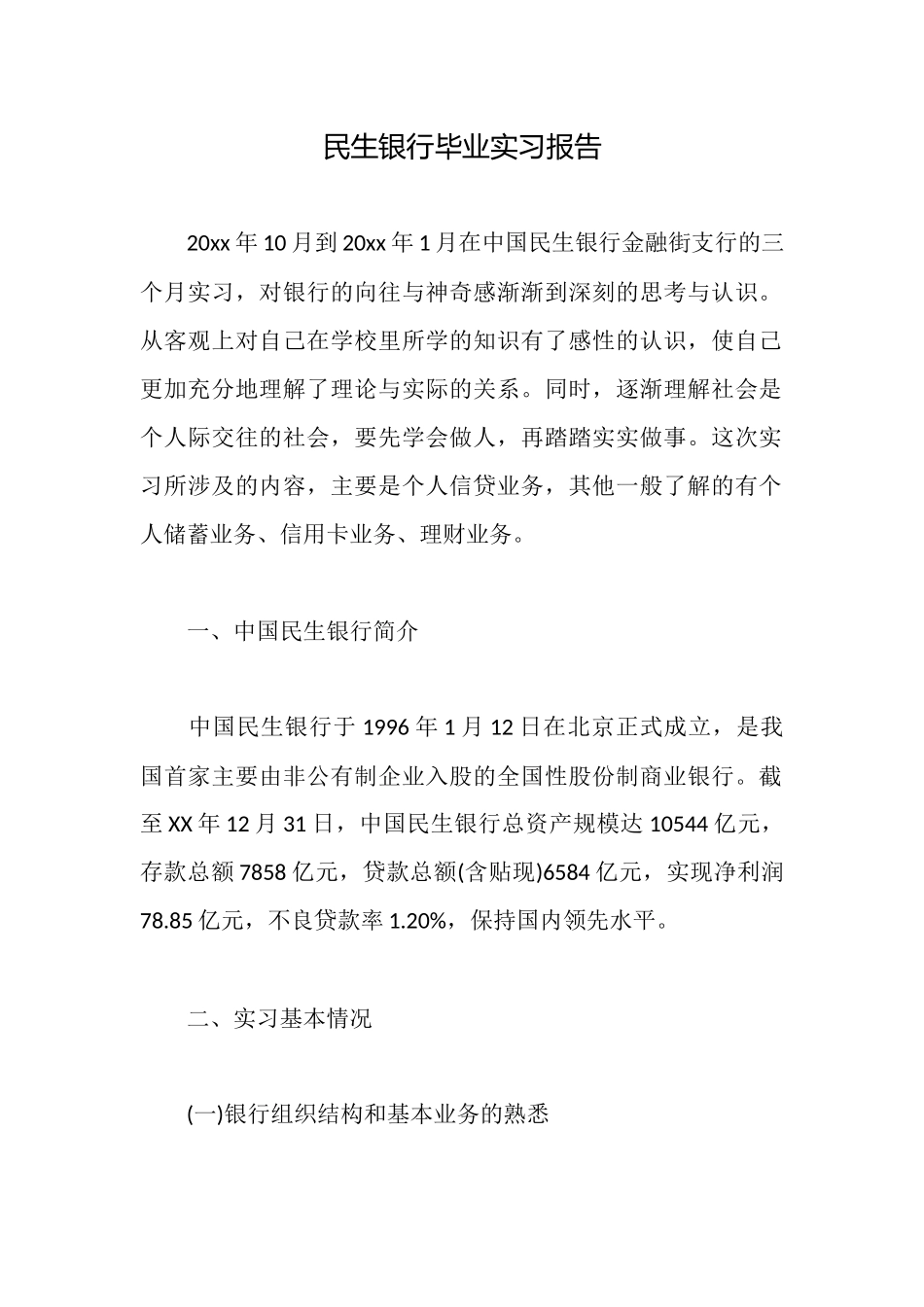 民生银行毕业实习报告_第1页