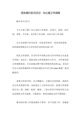 民生银行实习日记：办公室工作流程