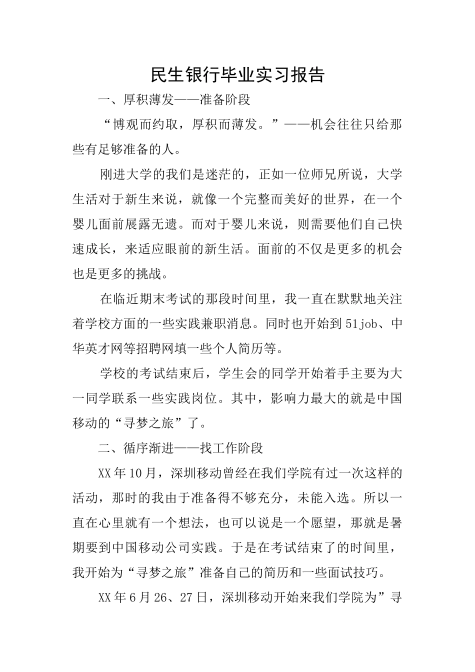 民生银行毕业实习报告_第1页