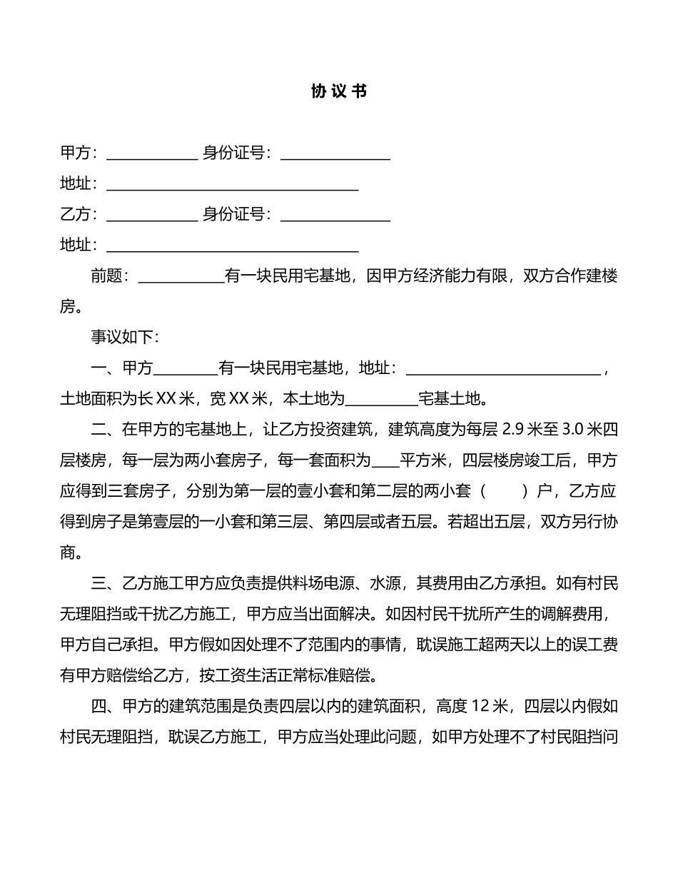民用宅基地盖房协议书(律师版)_第1页