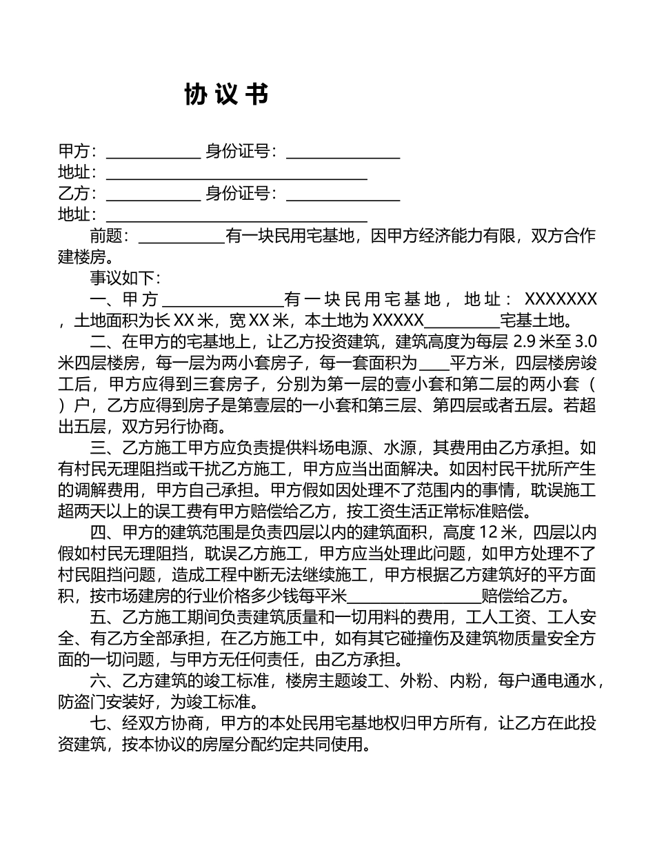 民用宅基地盖房协议书_第1页