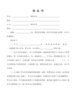 民用宅基地盖房协议书(律师版).doc
