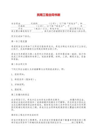 民用工程合同书新——范本