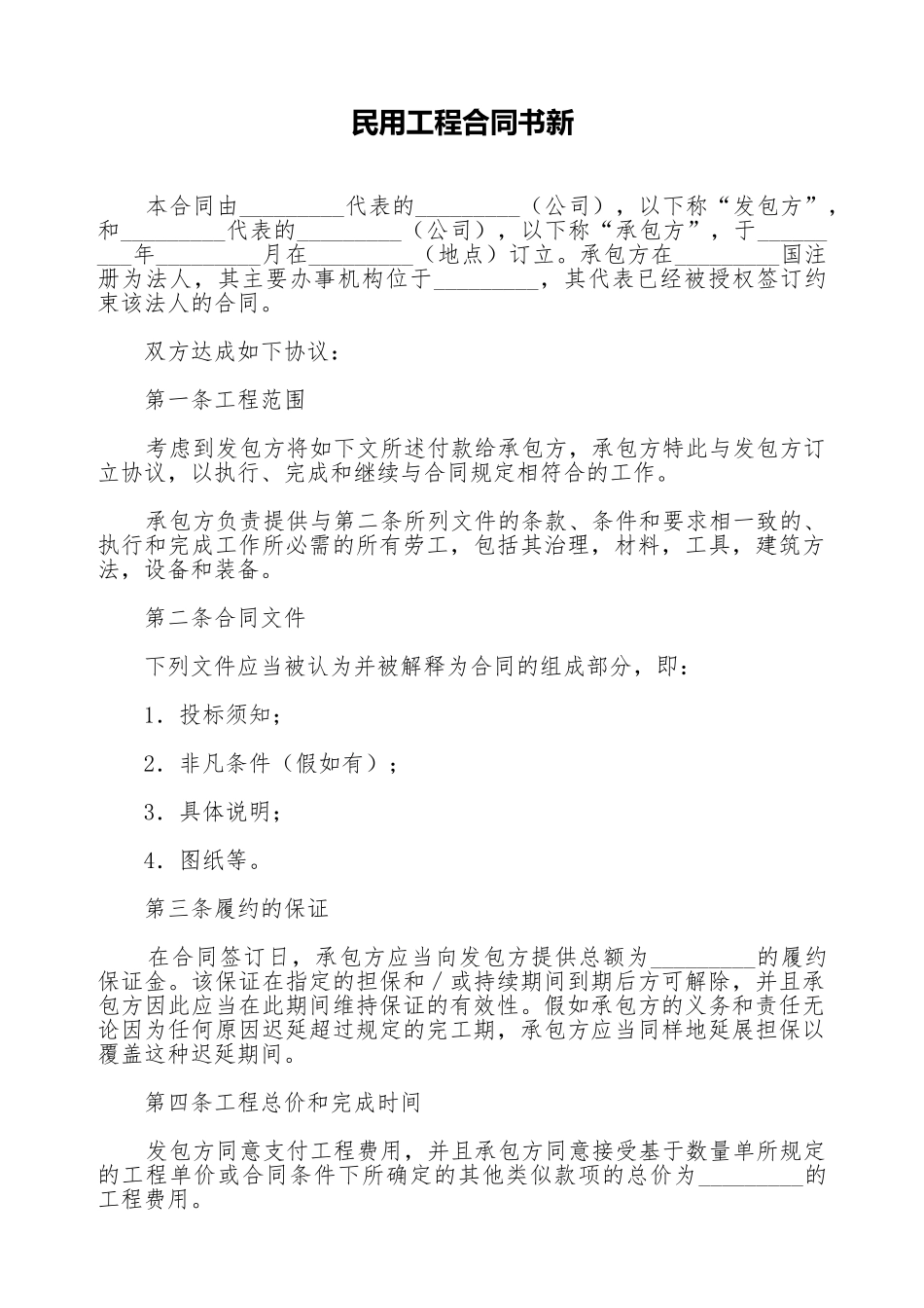 民用工程合同书新_第1页