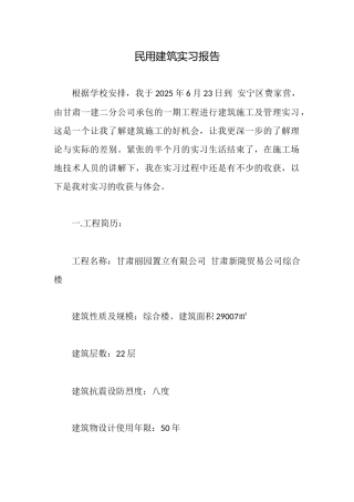 民用建筑实习报告