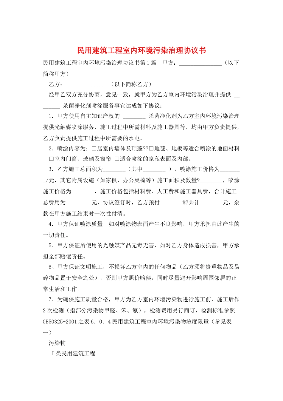 民用建筑工程室内环境污染治理协议书_第1页