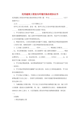 民用建筑工程室内环境污染治理协议书