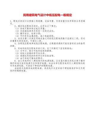民用建筑电气设计中低压配电一般规定—