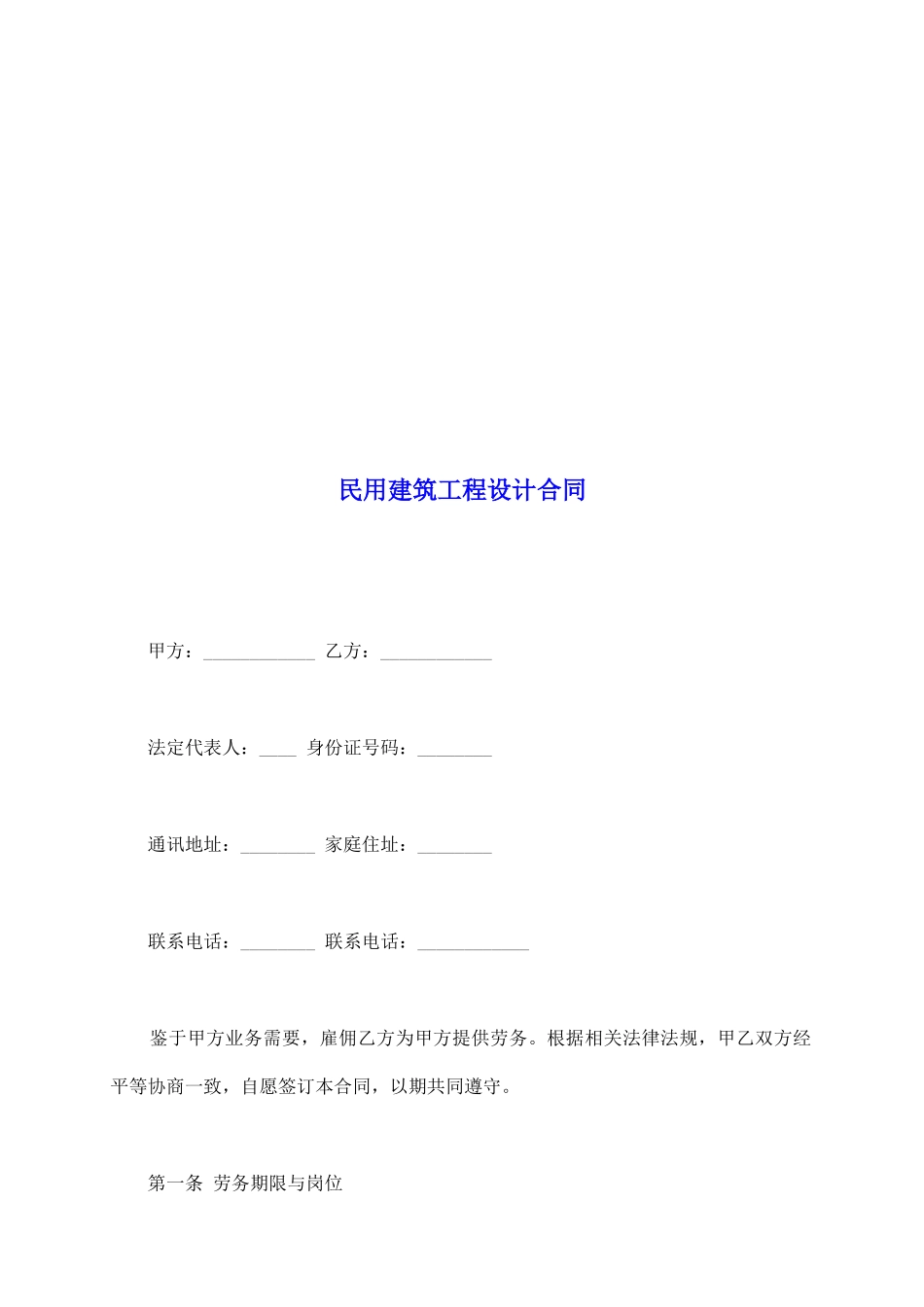 民用建筑工程设计合同_第2页