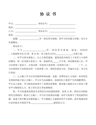 民用宅基地盖房协议书.doc