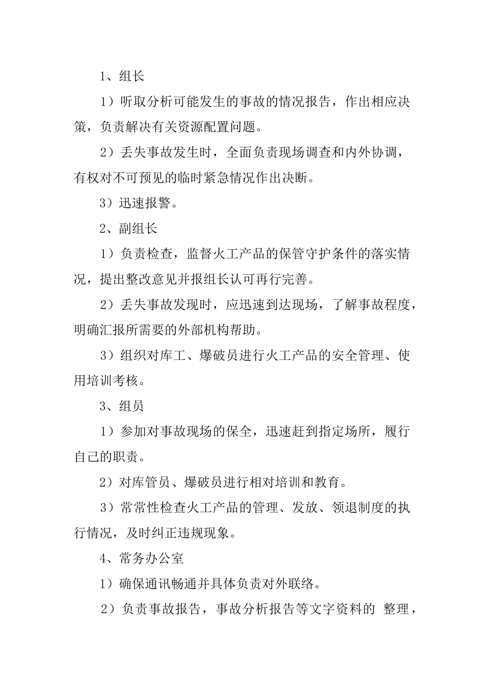 民用爆炸物品丢失应急预案总结报告_第2页