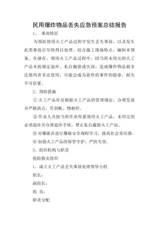 民用爆炸物品丢失应急预案总结报告