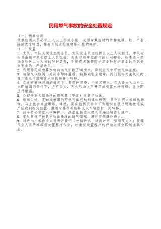 民用燃气事故的安全处置规定—