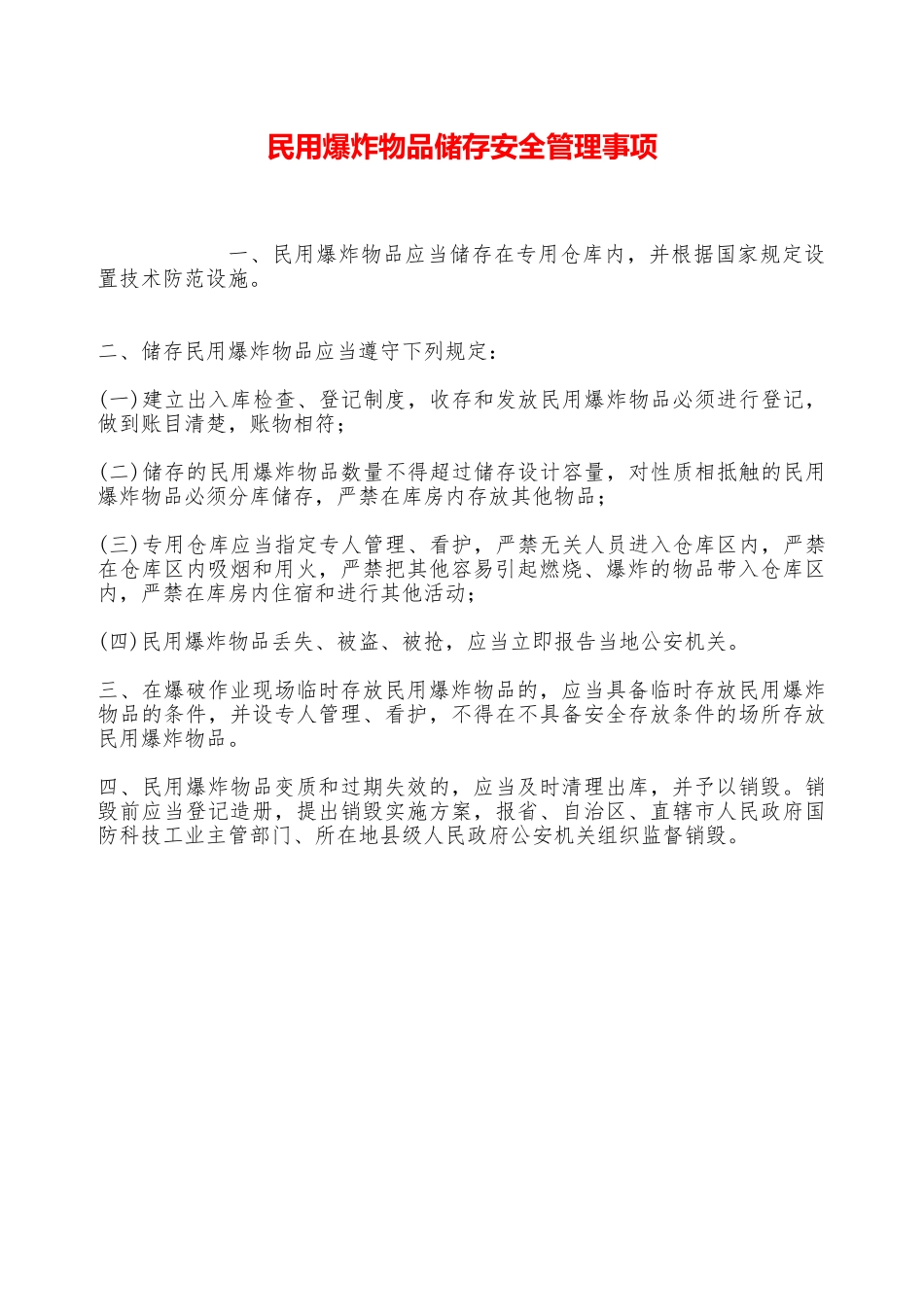 民用爆炸物品储存安全管理事项—_第1页