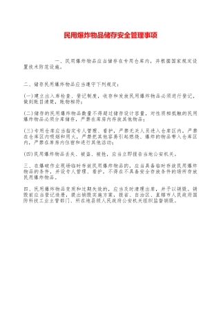 民用爆炸物品储存安全管理事项—