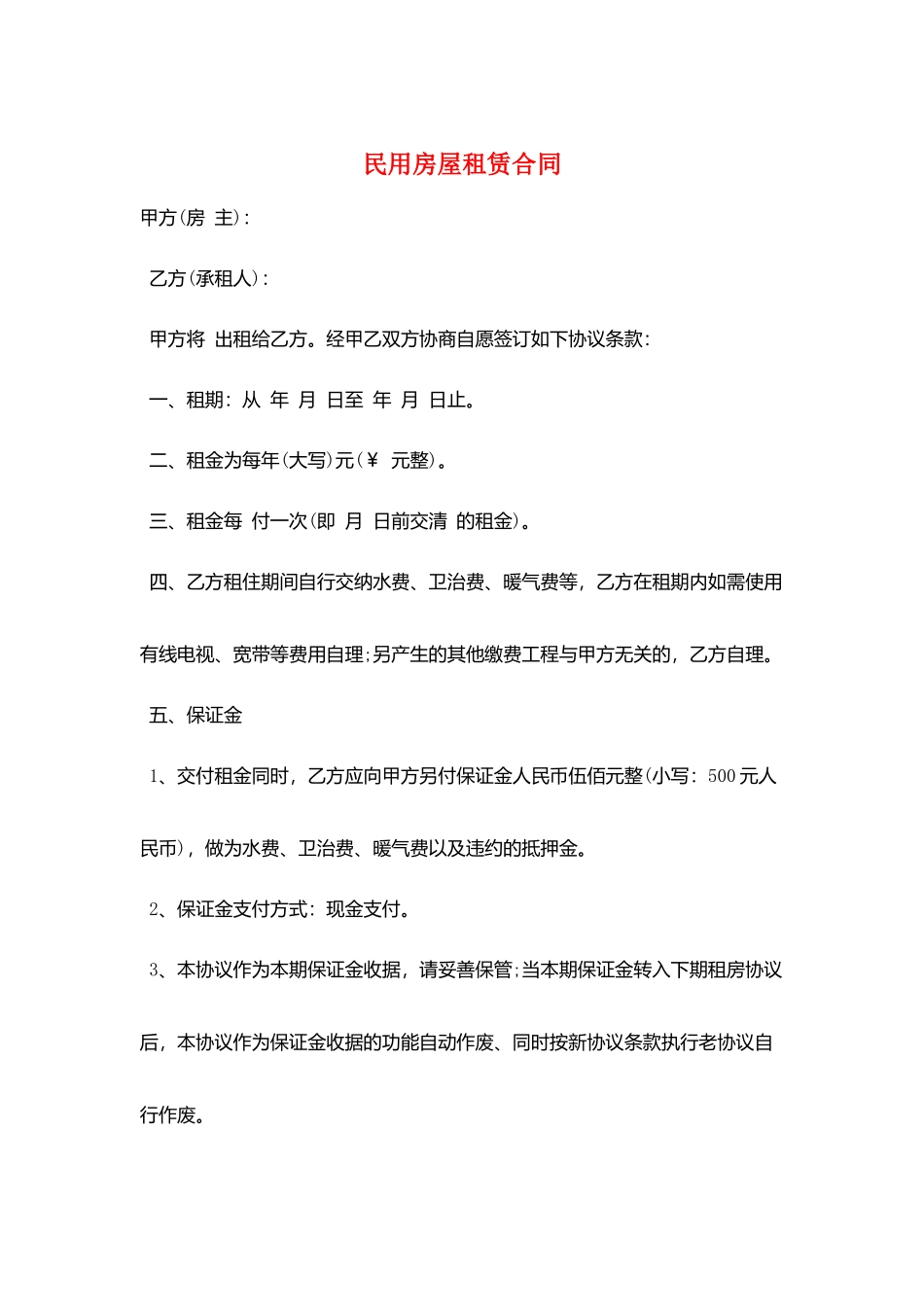 民用房屋租赁合同_第1页